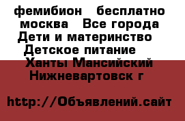 фемибион2,,бесплатно,москва - Все города Дети и материнство » Детское питание   . Ханты-Мансийский,Нижневартовск г.